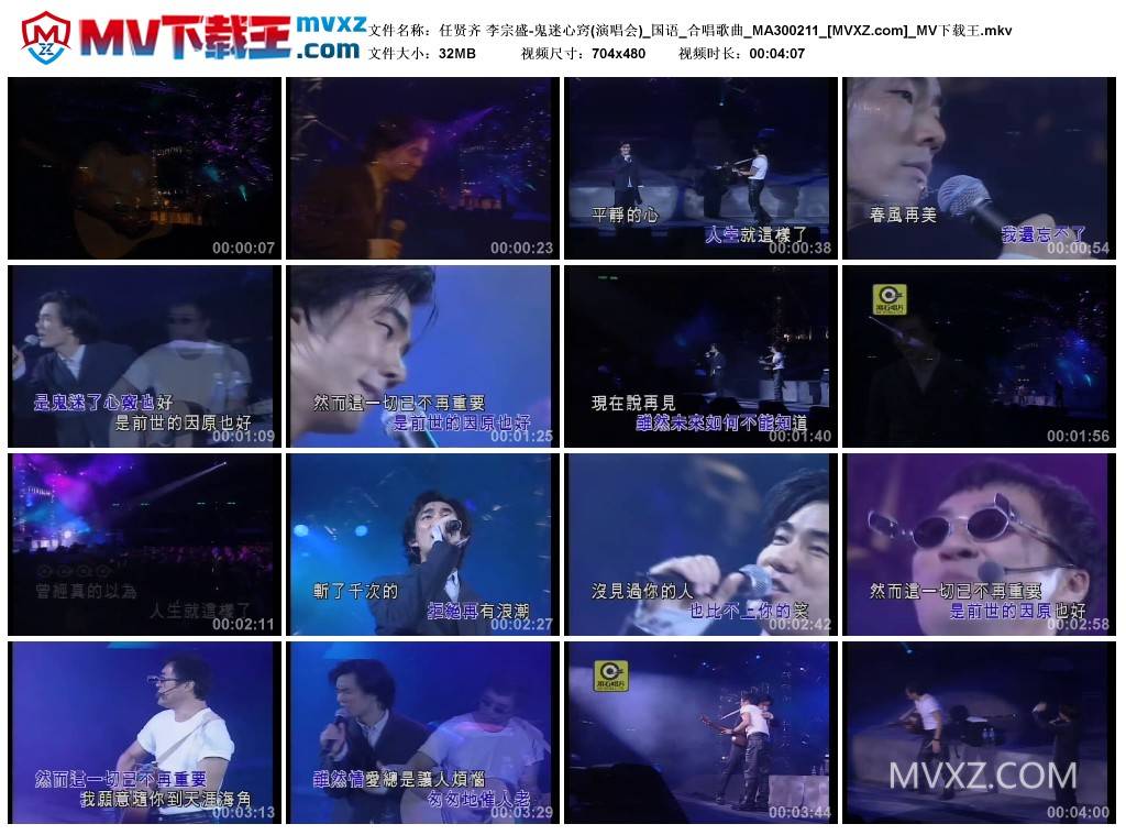 任贤齐 李宗盛-鬼迷心窍(演唱会)_国语_合唱歌曲_MA300211